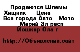  Продаются Шлемы Хищник.  › Цена ­ 12 990 - Все города Авто » Мото   . Марий Эл респ.,Йошкар-Ола г.